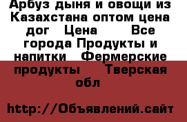 Арбуз,дыня и овощи из Казахстана оптом цена дог › Цена ­ 1 - Все города Продукты и напитки » Фермерские продукты   . Тверская обл.
